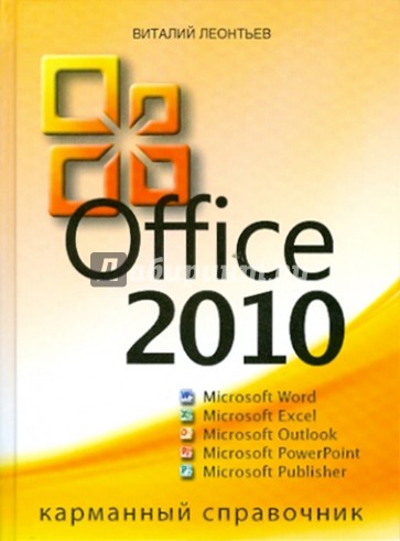 Office 2010. Карманный справочник