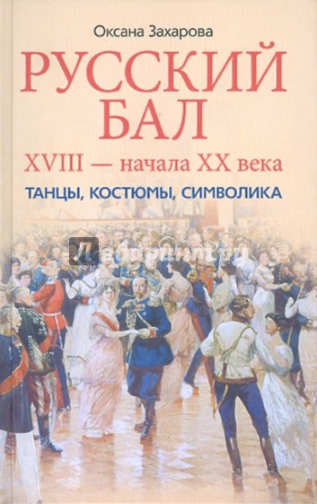 Русский бал XVIII - начала XX века. Танцы, костюмы, символика.