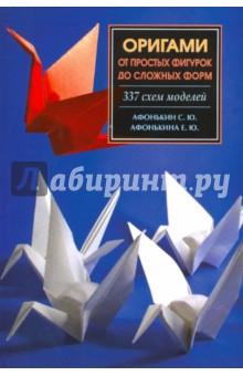 Оригами. 337 схем от простых фигурок до сложных моделей. Афонькин Сергей Юрьевич, Афонькина Е.Ю.