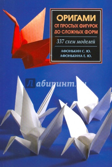 Оригами. 337 схем от простых фигурок до сложных моделей