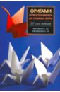 Афонькин Сергей Юрьевич, Афонькина Е.Ю. Оригами. 337 схем от простых фигурок до сложных моделей