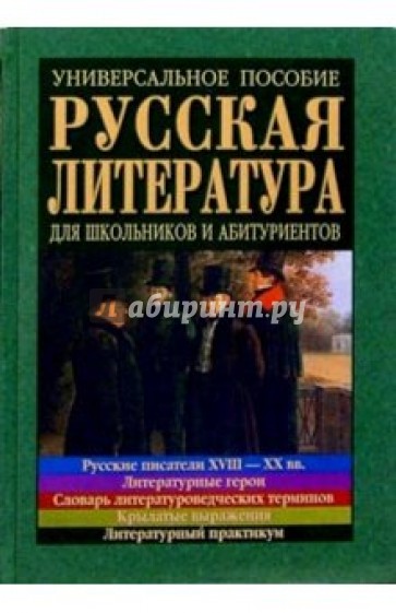 Русская литература: Универсальное пособие для школьников и абитуриентов