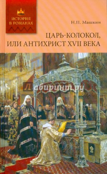 Царь-колокол, или Антихрист XVII века: роман-былина