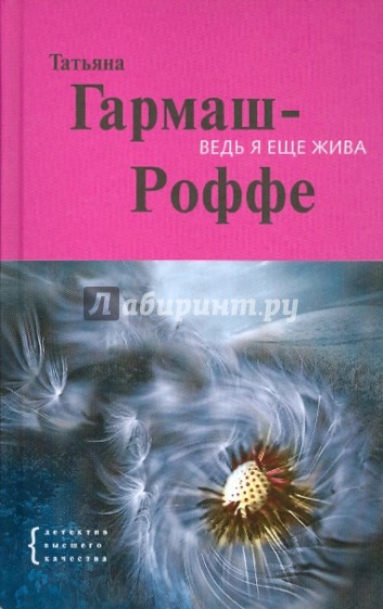 Ведь я еще жива