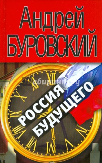 Россия будущего