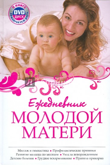 Ежедневник молодой матери (+CD)