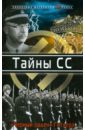 Тайны СС. \