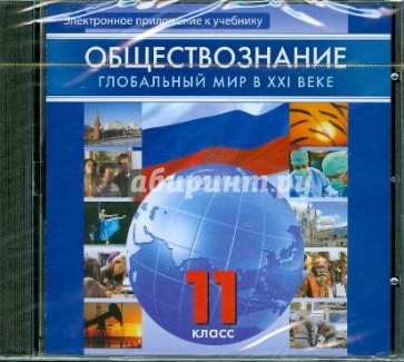 Обществознание. 11 класс. Глобальный мир в XXI веке (CD)