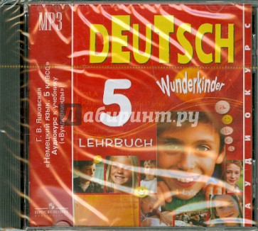 Немецкий язык. 5 класс. Аудиокурс к учебнику. Wunderkinder (CDmp3)