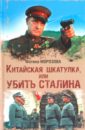 Морозова Фотина Китайская шкатулка, или Убить Сталина убить сталина dvd