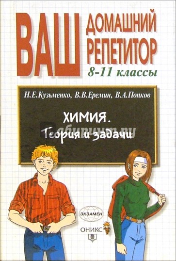 Химия. Теория и задачи. 8-11 классы