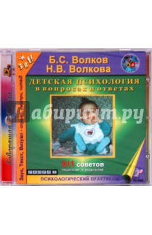 Детская психология (CD). Волков Борис Степанович, Волкова Нина Вячеславовна