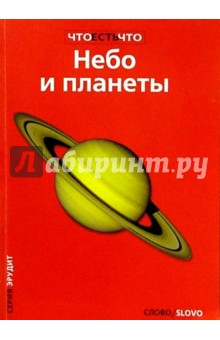 Обложка книги Небо и планеты, Сурдин Владимир Георгиевич