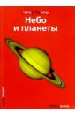 Небо и планеты - Сурдин Владимир Георгиевич