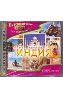 Индия (CD). Низовский Андрей Юрьевич