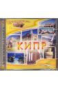 Кипр (CD). Кривцов Никита Владимирович