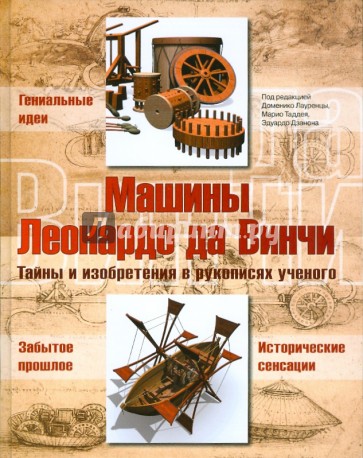 Машины Леонардо да Винчи. Тайны и изобретения в рукописях ученого