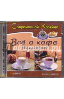 Все о кофе (CDpc). Ходоров Владимир