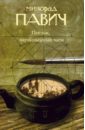 Павич Милорад Пейзаж, нарисованный чаем павич милорад пейзаж нарисованный чаем роман