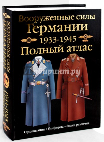 Вооруженные силы Германии, 1933-1945