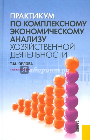 Практикум по комплексному экономическому анализу хозяйственной деятельности. Учебное пособие