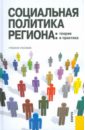 кадровая политика организации теория и практика Скворцов И. П. Социальная политика региона: теория и практика