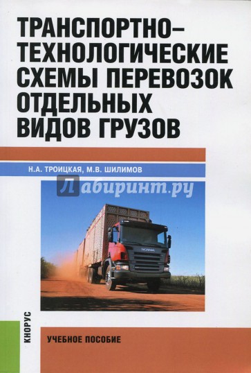 Транспортно-технологические схемы перевозок отдельных видов грузов: учебное пособие