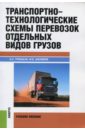 Транспортно-технологические схемы перевозок отдельных видов грузов. Учебное пособие