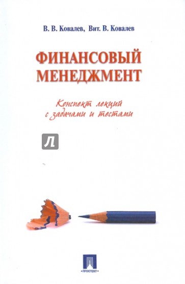 Финансовый менеджмент. Конспект лекций с задачами