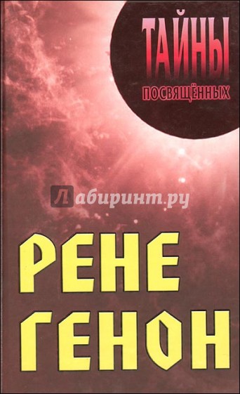 Рене Генон