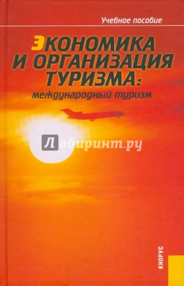 Экономика и организация туризма