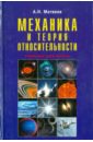 Механика и теория относительности - Матвеев Алексей Владимирович