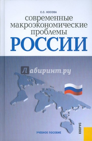 Современные макроэкономические проблемы России