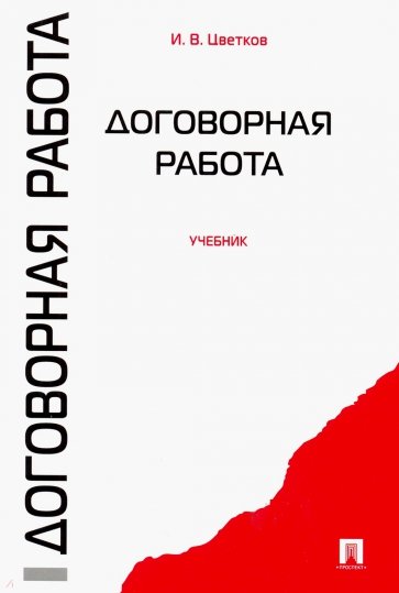 Договорная работа. Учебник