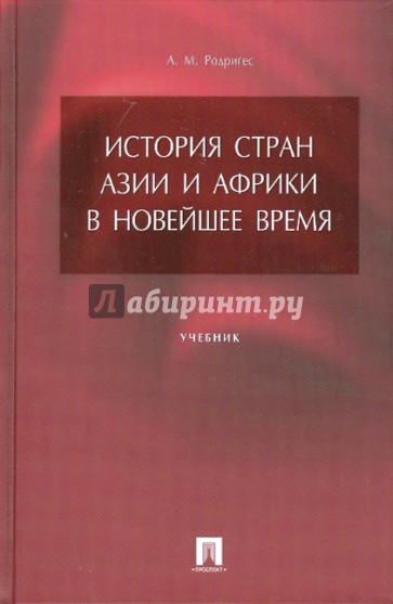 История стран Азии и Африки в новейшее время