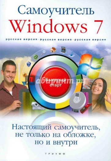 Windows 7. Русская версия. Самоучитель