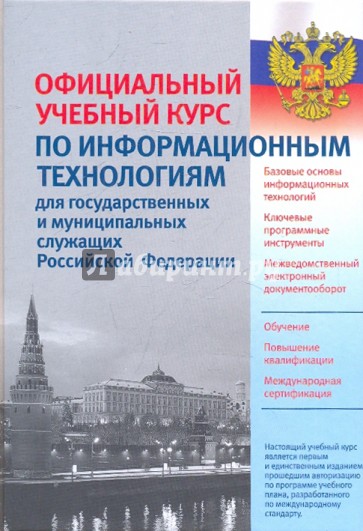 Официальный учебный курс по информацион. технологиям для государственных и муниципальных служащих РФ