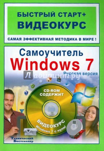 Самоучитель Windows 7: русская версия: быстрый старт + видеокурс (+CD)