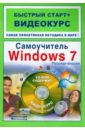 Самоучитель Windows 7: русская версия: быстрый старт + видеокурс (+CD) - Ривкин Игорь Анатольевич, Анохин Владимир Александрович