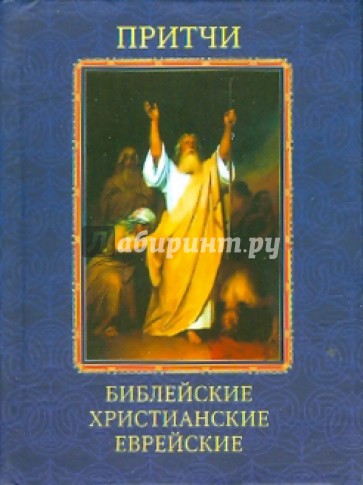 Притчи. Библейские, христианские, еврейские