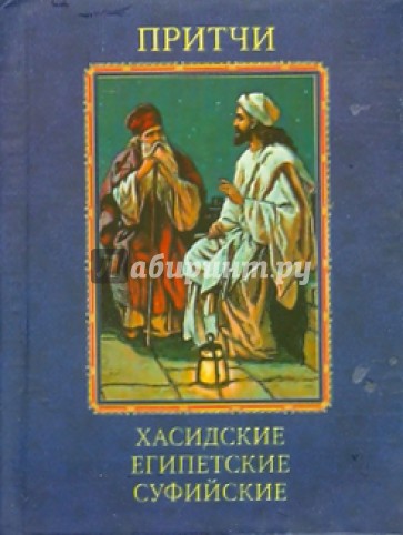 Притчи. Хасидские, египетские, суфийские