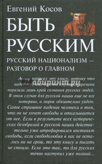 Быть русским. Русский национализм - разговор о главном