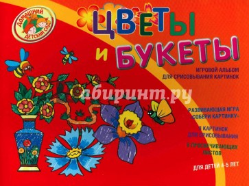 Цветы и букеты. Игровой альбом для срисовывания картинок