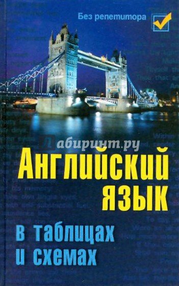 Английский язык в таблицах и схемах