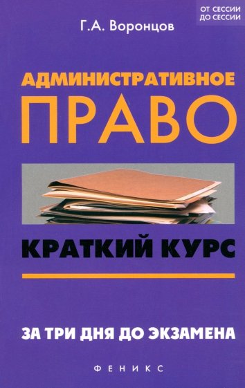 Административное право: краткий курс. За три дня до экзамена