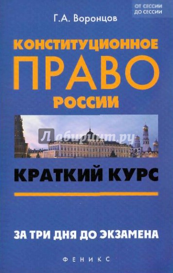 Конституционное право России. Краткий курс. За три дня до экзамена