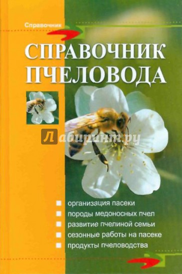 Справочник пчеловода