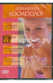 Домашний косметолог (DVD).