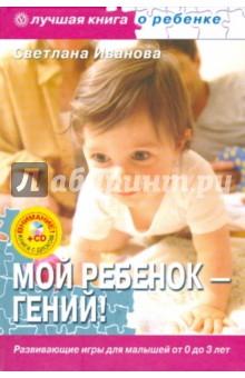Обложка книги Мой ребенок - гений! Развивающие игры для малышей от 0 до 3 лет (+CD), Иванова Светлана