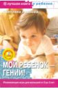 Иванова Светлана Мой ребенок - гений! Развивающие игры для малышей от 0 до 3 лет (+CD)